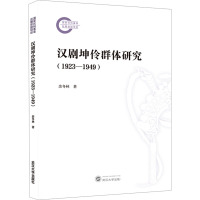 汉剧坤伶群体研究(1923-1949) 余冬林 著 艺术 文轩网