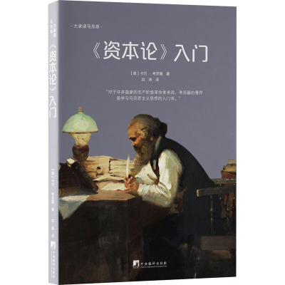 《资本论》入门 (德)卡尔·考茨基 著 洪涛 译 社科 文轩网