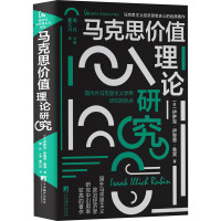 马克思价值理论研究 (苏)伊萨克·伊里奇·鲁宾 著 周凡 编 曹江川 译 社科 文轩网