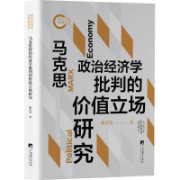 马克思政治经济学批判的价值立场研究 黎昔柒 著 社科 文轩网