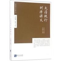 大清现行刑律讲义 吉同钧 纂辑;闫晓君 整理 社科 文轩网