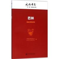 巴林 中国银行股份有限公司,社会科学文献出版社 编 著 社科 文轩网