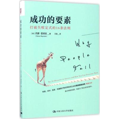 成功的要素 (美)西蒙·雷诺兹(Siimon Reynolds) 著;万丽 译 经管、励志 文轩网