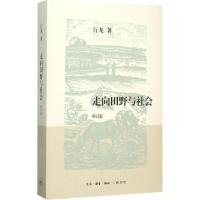 走向田野与社会 行龙 著 著 社科 文轩网