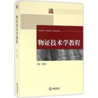 物证技术学教程 许爱东 主编 社科 文轩网