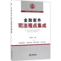 金融案件司法观点集成 孙彬彬 主编 社科 文轩网