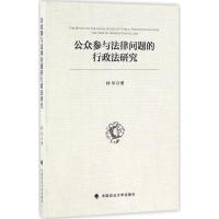 公众参与法律问题的行政法研究 林华 著 社科 文轩网