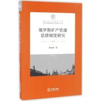 俄罗斯矿产资源法律制度研究 李连祺 著 著作 社科 文轩网