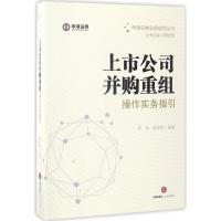 上市公司并购重组操作实务指引 邱丽,殷磊刚 编著 著作 社科 文轩网