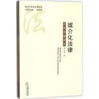 媒介化法律 郑金雄 著 社科 文轩网