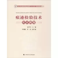 痕迹检验技术实训教程 米学军 主编 社科 文轩网