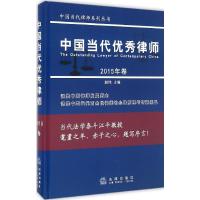 中国当代优秀律师 赵伟 主编 社科 文轩网