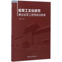 哈军工文化研究 王永友 著 经管、励志 文轩网