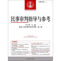 民事审判指导与参考 杜万华 主编;最高人民法院民事审判第一庭 编 社科 文轩网