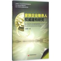 家族企业继承人权威建构研究 王晓婷 著 社科 文轩网