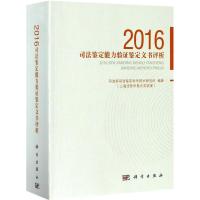 2016司法鉴定能力验证鉴定文书评析 司法部司法鉴定科学技术研究所(上海法医学重点实验室) 编著 社科 文轩网