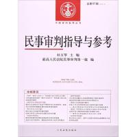 民事审判指导与参考 杜万华 主编;最高人民法院民事审判第一庭 编 社科 文轩网