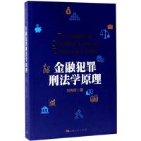 金融犯罪刑法学原理 刘宪权 著 社科 文轩网