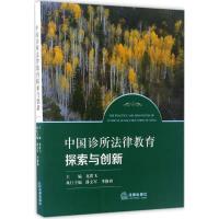 中国诊所法律教育探索与创新 龙翼飞 主编 社科 文轩网