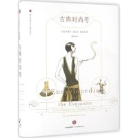 古典时尚考 [美]杰西卡·克尔文·詹金斯 著 经管、励志 文轩网
