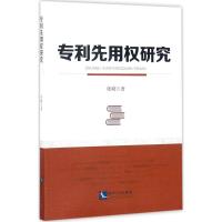 专利先用权研究 张峣 著 社科 文轩网