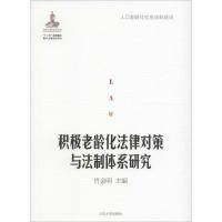 积极老龄化法律对策与法制体系研究 肖金明 主编 社科 文轩网