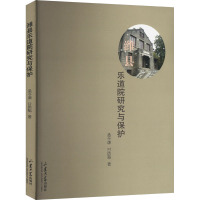 潍县乐道院研究与保护 孟令谦,甘信魁 著 社科 文轩网