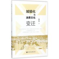 城镇化与消费文化变迁 喻厚伟 著 经管、励志 文轩网