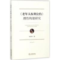 《老年人权利公约》理性构建研究 何燕华 著 社科 文轩网