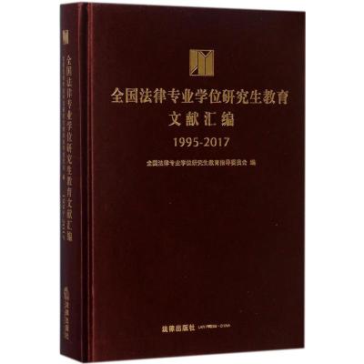 全国法律专业学位研究生教育文献汇编:1995-2017 全国法律专业学位研究生教育指导委员会 编 社科 文轩网