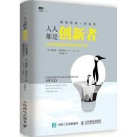 人人都是创新者 (澳)詹姆斯·奥洛克林(James O'Loghlin) 著;李雪超 译 著作 经管、励志 文轩网