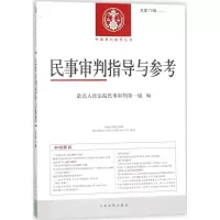民事审判指导与参考 最高人民法院民事审判第一庭 编 社科 文轩网