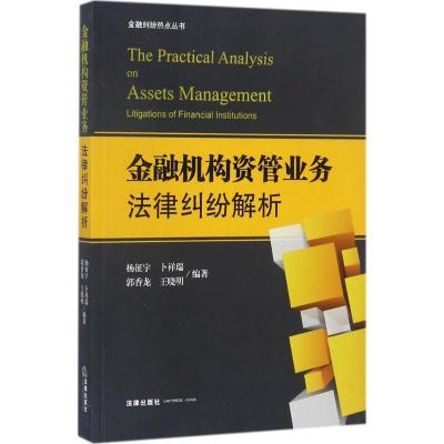 金融机构资管业务法律纠纷解析 杨征宇 等 编著 社科 文轩网