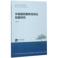 环境侵权群体性诉讼制度研究 王翠敏 著 社科 文轩网