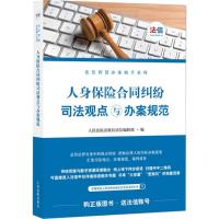 人身保险合同纠纷司法观点与办案规范 人民法院出版社法信编辑部 编 社科 文轩网