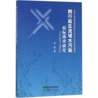 跨行政区流域水污染府际博弈研究 李胜 著 著 经管、励志 文轩网