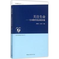 关注生命 刘济良,王定功 主编 经管、励志 文轩网