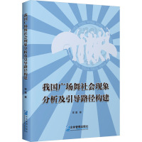 我国广场舞社会现象分析及引导路径构建 常蕾 著 艺术 文轩网