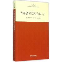 古希腊神话与传说 (德)施瓦布 著;高中甫,关惠文 等 译 文学 文轩网