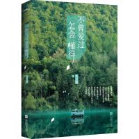 不曾爱过,怎会懂得 沈熹微 著 著 文学 文轩网