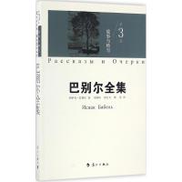 故事与特写 (俄罗斯)伊萨克·巴别尔 著;马海甸,刘文飞,靳芳 译;刘文飞 丛书主编 文学 文轩网