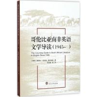 哥伦比亚南非英语文学导读 (南非)康维尔,(南非)克劳普,(南非)麦克肯基 著;蔡圣勤 等 译 文学 文轩网