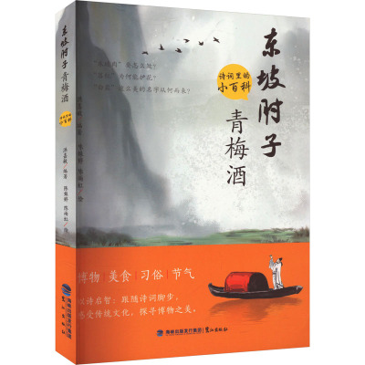 东坡肘子青梅酒 诗词里的小百科 洪嘉敏 编 陈姝婷,陈雨虹 绘 少儿 文轩网