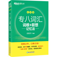 专八词汇词根+联想记忆法 乱序版 俞敏洪 编 文教 文轩网