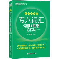 专八词汇词根+联想记忆法 乱序便携版 俞敏洪 编 文教 文轩网