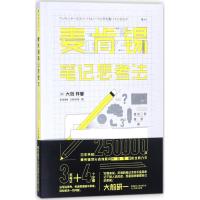 麦肯锡笔记思考法 (日)大岛祥誉 著;沈海泳 译 经管、励志 文轩网