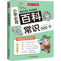 小学必背百科常识 开心语文研究中心 编 文教 文轩网