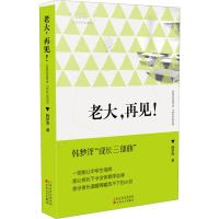 老大,再见! 韩梦泽 著 文学 文轩网