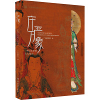 庄严万象 中国水陆画艺术精品 广东省博物馆 编 艺术 文轩网