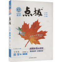 特高级教师点拨 数学 七年级 上 R版 荣德基 编 文教 文轩网
